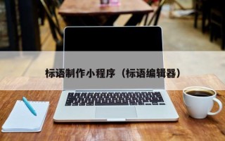 莒县标语制作小程序（标语编辑器）