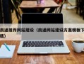 莒县南通推荐网站建设（南通网站建设方案模板下载）