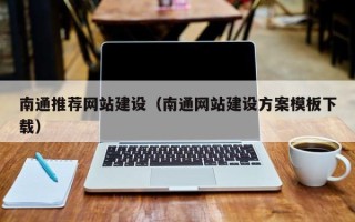 莒县南通推荐网站建设（南通网站建设方案模板下载）
