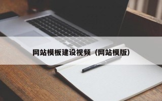 莒县网站模板建设视频（网站模版）