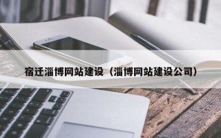 莒县宿迁淄博网站建设（淄博网站建设公司）