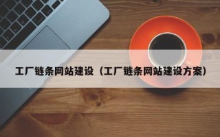 莒县工厂链条网站建设（工厂链条网站建设方案）