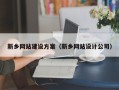 莒县新乡网站建设方案（新乡网站设计公司）