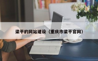 莒县梁平的网站建设（重庆市梁平官网）