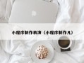 莒县小程序制作表演（小程序制作凡）