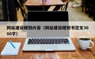 莒县网站建设规划内容（网站建设规划书范文3000字）