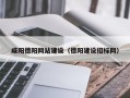 莒县咸阳德阳网站建设（德阳建设招标网）