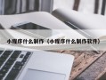 莒县小程序什么制作（小程序什么制作软件）