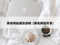 莒县泰安网站建设说明（泰安网站开发）