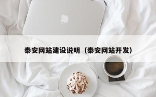 莒县泰安网站建设说明（泰安网站开发）