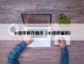 莒县小程序制作循序（小程序遍历）