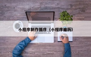 莒县小程序制作循序（小程序遍历）