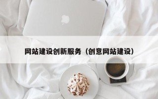 莒县网站建设创新服务（创意网站建设）