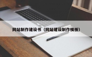 莒县网站制作建设书（网站建设制作模板）