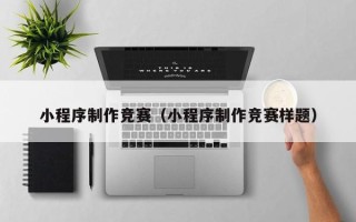 莒县小程序制作竞赛（小程序制作竞赛样题）