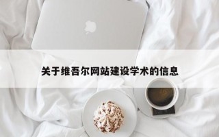 莒县关于维吾尔网站建设学术的信息