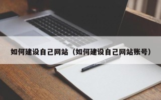 莒县如何建设自己网站（如何建设自己网站账号）