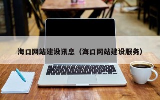 莒县海口网站建设讯息（海口网站建设服务）