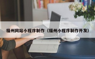 莒县福州网站小程序制作（福州小程序制作开发）
