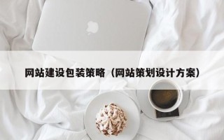 莒县网站建设包装策略（网站策划设计方案）