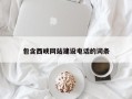 莒县包含西峡网站建设电话的词条