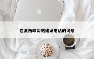 莒县包含西峡网站建设电话的词条