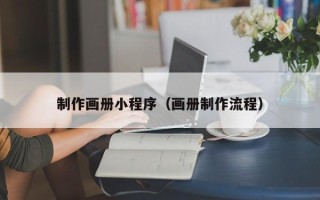 莒县制作画册小程序（画册制作流程）