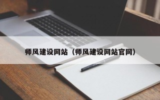 莒县师风建设网站（师风建设网站官网）