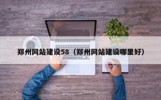 莒县郑州网站建设58（郑州网站建设哪里好）