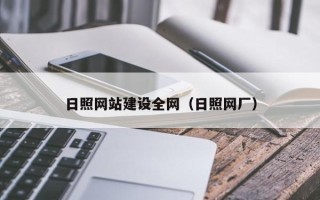 莒县日照网站建设全网（日照网厂）