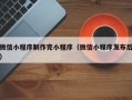 莒县微信小程序制作完小程序（微信小程序发布后）