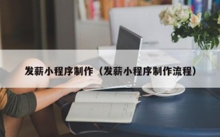 莒县发薪小程序制作（发薪小程序制作流程）