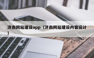 莒县济南网站建设app（济南网站建设内容设计）