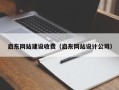 莒县启东网站建设收费（启东网站设计公司）