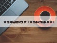 莒县常德网站建设免费（常德市政府网红网）
