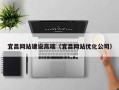 莒县宜昌网站建设高端（宜昌网站优化公司）