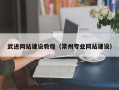 莒县武进网站建设教程（常州专业网站建设）