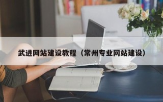 莒县武进网站建设教程（常州专业网站建设）