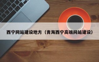 莒县西宁网站建设地方（青海西宁高端网站建设）