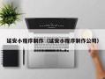莒县延安小程序制作（延安小程序制作公司）