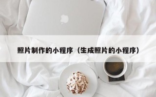 莒县照片制作的小程序（生成照片的小程序）
