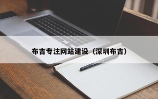 莒县布吉专注网站建设（深圳布吉）