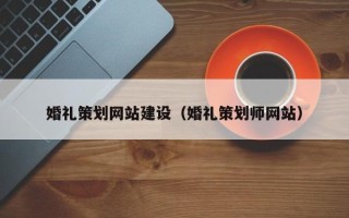 莒县婚礼策划网站建设（婚礼策划师网站）