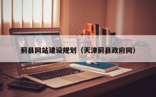 莒县蓟县网站建设规划（天津蓟县政府网）